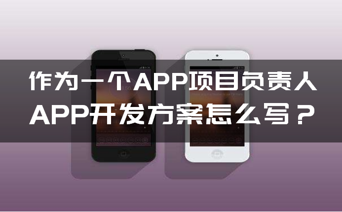 如何写APP开发方案 如何写APP开发方案
